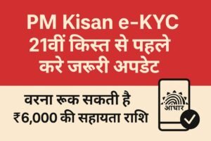 PM Kisan e-KYC: 21वीं किस्त से पहले करें जरूरी अपडेट, वरना रुक सकती है ₹6,000 की सहायता राशि