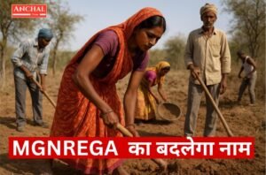 MGNREGA का बदलेगा नाम: अब ‘पूज्य बापू ग्रामीण रोजगार योजना’, कैबिनेट की बैठक में मुहर