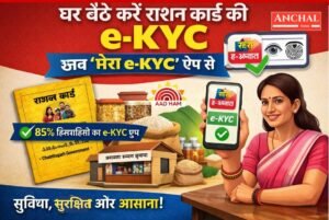 घर बैठे राशन कार्ड की e-KYC अब “मेरा e-KYC” ऐप से संभव