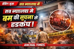 बालोद सत्र न्यायालय में बम की सूचना से हड़कंप, पुलिस ने पूरे इलाके की घेराबंदी की